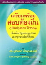 เตรียมพร้อมสอบท้องถิ่น (ฉบับปรับปรุงจากปี 2556)
