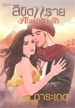 ลิขิตทราย พันธนาการรัก