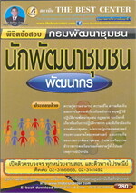 พิชิตข้อสอบนักพัฒนาชุมชน (พัฒนากร)