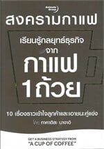เรียนรู้กลยุทธ์ธุรกิจจากกาแฟ 1 ถ้วย