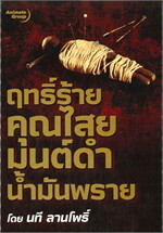 ฤทธิ์ร้ายคุณไสยมนต์ดำน้ำมันพราย