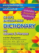 พจนานุกรมอังกฤษ-ไทย ฉบับสำนวนกับวลี