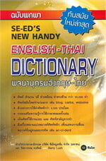 พจนานุกรมอังกฤษ-ไทย ฉบับพกพา