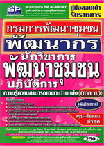 คู่มือนักวิชาการพัฒนาชุนชนปฏิบัติการ กรมการพัฒนาชุมชน
