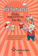 คำวิเศษณ์ ที่ใช้เสียงเฉพาะเจาะจงไทย-จีน
