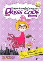 Dress Code Season 3 โปรเจกต์แปลงโฉมให้สวยแป๊ะ!