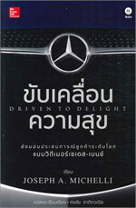 ขับเคลื่อนความสุข Driven to Delight
