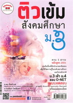 ติวเข้มสังคมศึกษา ม.3