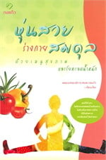 หุ่นสวย ร่างกายสมดุลด้วยเมนูสุขภาพ และโยคะลดน้ำหนัก