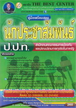คู่มือสอบนักประชาสัมพันธ์สำนักงานคณะกรรมการป้องกันและปราบปรามการทุจริตในภาครัฐ