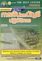 คู่มือเตรียมสอบนักวิชาการเงินและบัญชีปฏิบัติการ กรมการปกครอง
