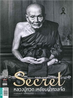 SECRET ฉบับที่ 205 (10 มกราคม 2560 หลวงปู่ทวด)