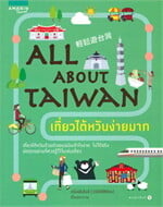 ALL ABOUT TAIWAN เที่ยวไต้หวันง่ายมาก
