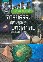 รวมเรื่องลี้ลับรอบโลก อารยธรรมที่สาบสูญและวัตถุลึกลับข้ามเวลา