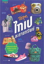 ไทเปละลายทรัพย์