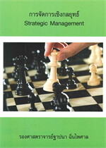 การจัดการเชิงกลยุทธ์ (STRATEGIC MANAGEMENT)
