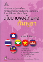นโยบายของไทยต่อกัมพูชา