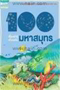 100 เรื่องน่ารู้ฯ มหาสมุทร (ใหม่)