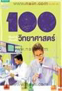 100 เรื่องน่ารู้ฯ วิทยาศาสตร์ (ใหม่)