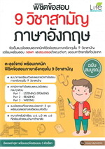 พิชิตข้อสอบ 9 วิชาสามัญ ภาษาอังกฤษ