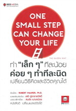 ทำเล็กๆ ทีละน้อย ค่อยๆ ทำทีละนิด เปลี่ยนวิธีคิดและชีวิตคุณได้