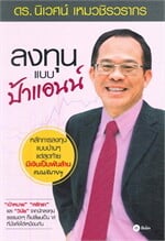 ลงทุนแบบป้าแอนน์