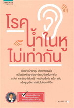 โรคน้ำในหูไม่เท่ากัน