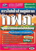 คู่มือสอบเข้ารับราชการ การไฟฟ้าส่วนภูมิภาค กฟภ. ทุกตำแหน่งต้องสอบ
