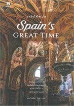 Spain's Great Time : เทใจให้สเปน