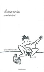 เดี๋ยวนะ นักฝัน