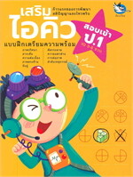 เสริมไอคิวแบบฝึกหัดเตรียมความพร้อม ระดับอนุบาล 2 - ป.1