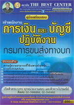 คู่มือเตรียมสอบ นักวิชาการเงินและบัญชีปฏิบัติงานกรมการขนส่งทางบก