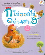 ก ไก่ออกไข่ อ อ่างฮาเฮ