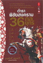 ตำราพิชัยสงคราม 36 กลยุทธ์