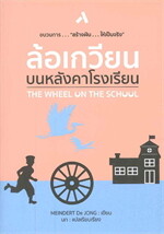 ล้อเกวียนบนหลังคาโรงเรียน THE WHEEL ON THE SCHOOL