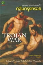 มหาสงครามแห่งโลกอดีต ถล่มกรุงทรอย TROJAN WAR