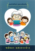 คุณย่าติดไลน์ คุณยายติดเฟซ