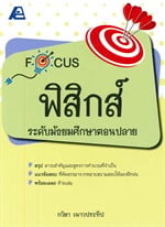 Focus ฟิสิกส์ ม.ปลาย