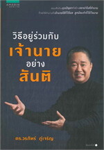 วิธีอยู่ร่วมกับเจ้านายอย่างสันติ