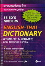 พจนานุกรมอังกฤษ-ไทย ENGLISH-THAI DICTIONARY