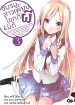 ชมรมสาวเพี้ยน ไขคดี 4 มิติ เล่ม 3
