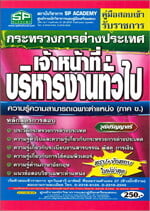 คู่มือสอบเจ้าหน้าที่บริหารงานทั่วไปกระทรวงการต่างประเทศ