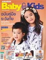 AMARIN BABY & KIDS ฉบับที่ 147 (ณดา-ณดล)