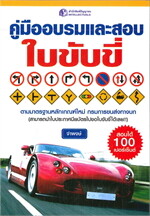คู่มืออบรมและสอบใบขับขี่