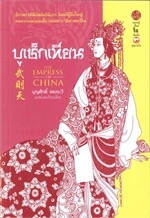 ฮ่องเต้หญิงบูเช็กเทียน