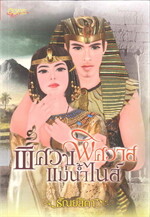 พิศวงพิศวาสแม่น้ำไนล์