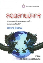 ลอดลายมังกร