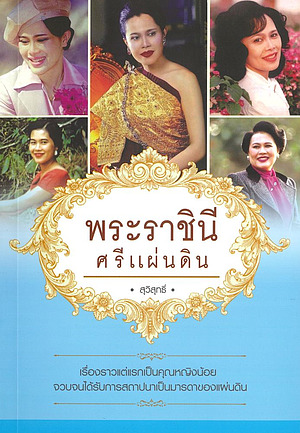 พระราชินี ศรีแผ่นดิน