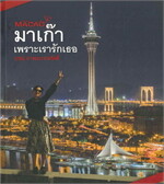 MACAO มาเก๊าเพราะเรารักเธอ