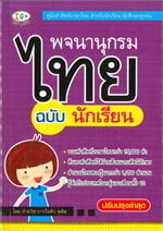 พจนานุกรมไทย ฉบับนักเรียน